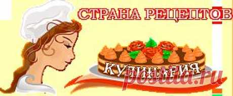 Кулинария рецепты