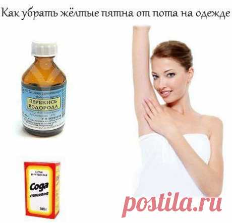 Как убрать жёлтые пятна от пота у подмышек на одежде?