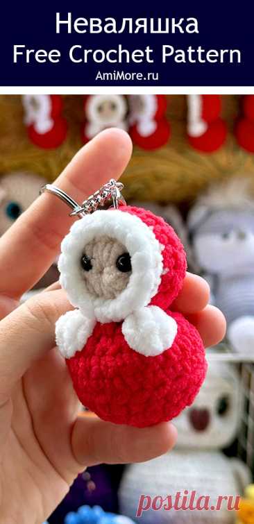 PDF Неваляшка крючком. FREE crochet pattern; Аmigurumi toy patterns. Амигуруми схемы и описания на русском. Вязаные игрушки и поделки своими руками #amimore - маленькие куколки из плюшевой пряжи, плюшевая неваляшка, куклы крючком.