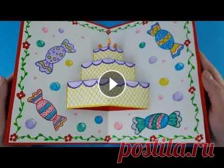 3D открытка торт / Открытка на день рождения/ Как сделать открытку своими руками В этом видео расскажу как сделать своими руками такую чудесную 3Д открытку на день рождения из бумаги в виде тортика. Подписывайтесь на наш второй кан...