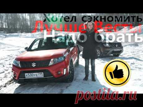 Уж точно ЛУЧШЕ Весты! Да, ПРОСТО, но НАДЁЖНО и не так ДОРОГО. Suzuki Vitara и Рено Дастер