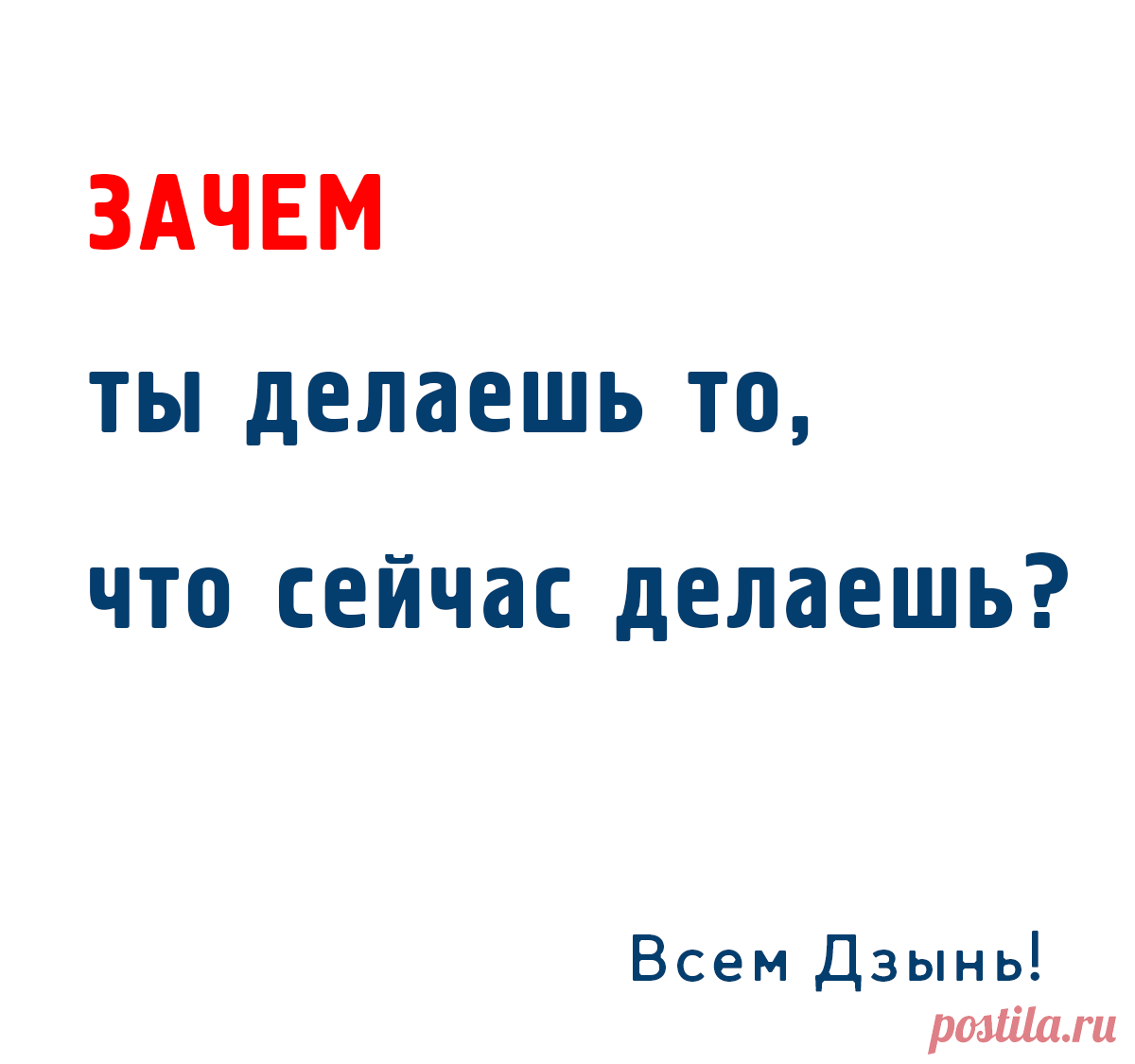 Зачем ты делаешь то, что сейчас делаешь?