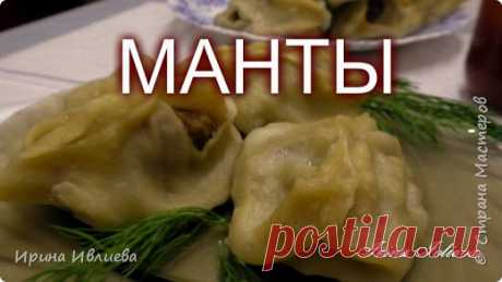 Очень вкусные МАНТЫ | Страна Мастеров