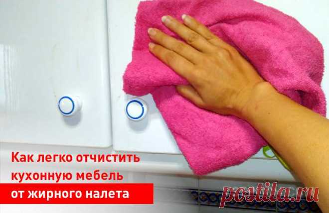Как легко отчистить кухню (кухонную мебель) от жирного налета 
На кухне стены, различные поверхности и, конечно, кухонная мебель неизбежно пачкаются разнообразными веществами и покрываются своеобразным жирным нагаром. Он оседает как на открытых поверхностях – ра…
