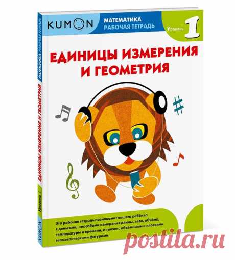 Подготовили несколько заданий из тетради KUMON &quot;Единицы измерения и геометрия. Уровень 1&quot;. Этот сборник заданий познакомит вашего ребенка со способами измерения длины, веса, объёма, температуры и времени, а также с объемными и плоскими геометрическими фигурами и счетом денег. Проверьте, со всем ли могут справиться ваши дети? А если стало интересно, то по ссылке вас ждет вся тетрадь.