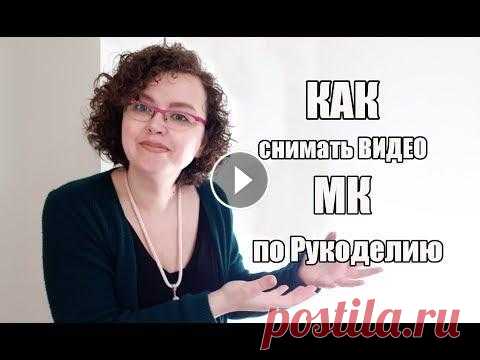 Как САМОСТОЯТЕЛЬНО СНИМАТЬ ВИДЕО МК для ЮТУБА - домашняя студия легко #рукоделие #вязание #амигуруми Что нужно для съемки видео МК: * громкая музыка только вначале видео, для вашего удобства нажмите на время для перемотки видео к интересующей информац...