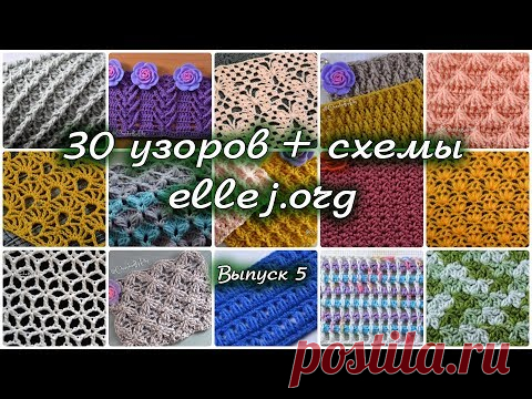 ♦ 30 узоров для вязания крючком • Выпуск 5 • ellej