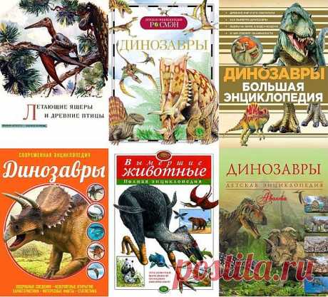 Доисторические животные в 70 книгах (1961-2023) PDF, DjVu, FB2 Доисторические животные в 70 книгах - Удивительные, ужасные, тяжеловесные ящеры... Примерно так можно перевести с греческого название группы древних пресмыкающихся. Динозавры. Одни из самых загадочных существ, когда-либо населявших планету. До начала XIX века они были практически неизвестны