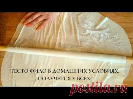 Тесто фило в домашних условиях (Век живи век учись)