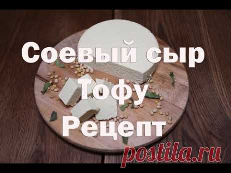 Рецепт приготовления соевого сыра Тофу (Вегетарианский)
