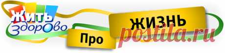 «Жить здорово»: Про желудок. Что о нем важно знать - Официальный сайт программ "Здоровье", "Жить здорово" с Еленой Малышевой