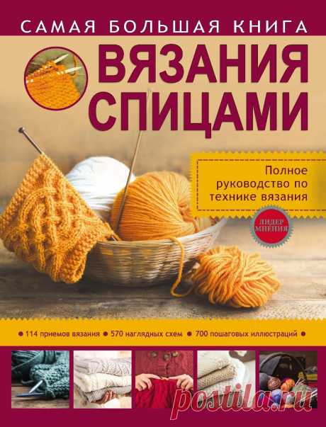 Самая большая книга вязания спицами 2017