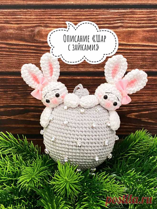 PDF Шар с зайками крючком. FREE crochet pattern; Аmigurumi toy patterns. Амигуруми схемы и описания на русском. Вязаные игрушки и поделки своими руками #amimore - елочные украшения, игрушки на ёлку, маленький ёлочный шар с зайцами, Новый год.