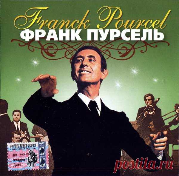 Франк Пурсель (Franck Pourcel) - Музыка хорошего настроения (2005) FLAC/MP3 В 70-хгодах прошлого столетия легкая инструментальная музыка стала весьма популярной на просторах бывшего СССР. Она регулярно звучала в эфире, была знакома большинству телезрителей и радиослушателей. При этом возникал весьма любопытный парадокс: одну из наиболее ярких, прекрасно аранжированных