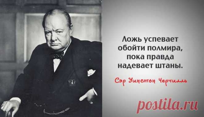 Мы собрали 40 мудрых высказываний сэра Уинстона Черчилля о политике и жизни, которые передают всю глубину, проницательность и остроумие этого гениального человека, прославившего и себя, и свою страну на весь мир: