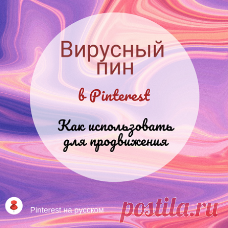 Вирусный пин Pinterest — как использовать - Пинтерест на русском Поговорим о том, как использовать вирусный пин в Pinterest. Если вы обранужили, что ваша картинки в Пинтерест вдруг стала источником …