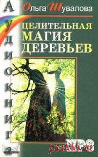 Шувалова Ольга - Целительная магия деревьев