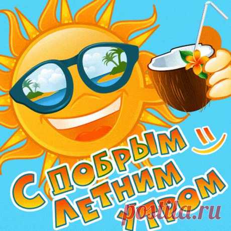 Утренний летний приветик открытка позитивная В картинках доброе утро летнее веселая гифка