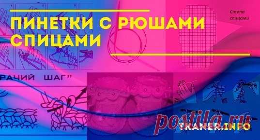 Пинетки с рюшами спицами: Как связать пинетки с рюшами спицами? Две модели (пинетки с рюшами и розочками, в виде ракушки для новорожденных). Подробное описание со схемами и фото.