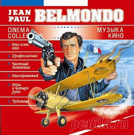 Jean Paul Belmondo - Cinema Collection (2004) Mp3 Жан-Поль Бельмондо́ (фр. Jean-Paul Belmondo; родился 9 апреля 1933 - умер 6 сентября 2021 г.) — французский актёр, славу которому принесла роль аморального поклонника Хамфри Богарта в манифесте французской «новой волны» — фильме «На последнем дыхании» (1960). В первых своих картинах он создал образ