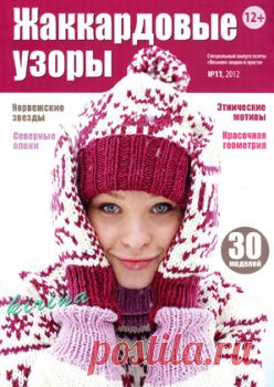 Вязание модно и просто. Спецвыпуск № 11 2012 Жаккардовые узоры