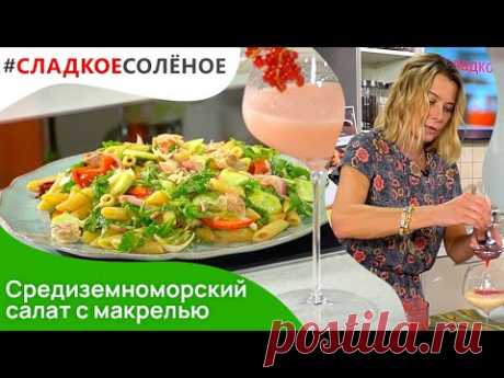 Средиземноморский салат с макрелью и фруктовый коктейль от Юлии Высоцкой | #сладкоесолёное №127 (6+)