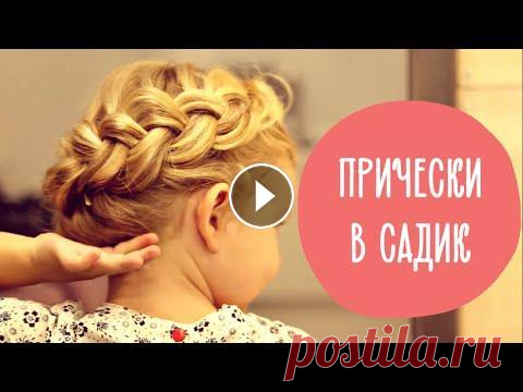 3 прически для девочек на каждый день | Прически в детский сад | Family is... 3 прически для девочек на каждый день | Прически в детский сад | Family is......