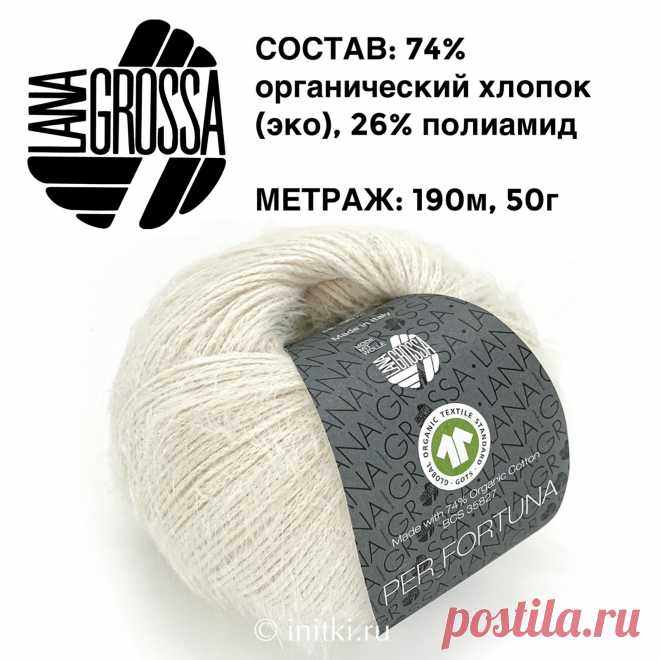 Lana Grossa PER FORTUNA 008 молочный Lana Grossa PER FORTUNA 008 молочный, Состав: 74% хлопок органический (эко), 26% полиамид Метраж: 190 метров в 50 граммах Видели ли вы когда-то пушистый хлопок? Нежный пушок в пряже PER FORTUNA после стирки становится настоящим ворсом. Он надежно закрепле