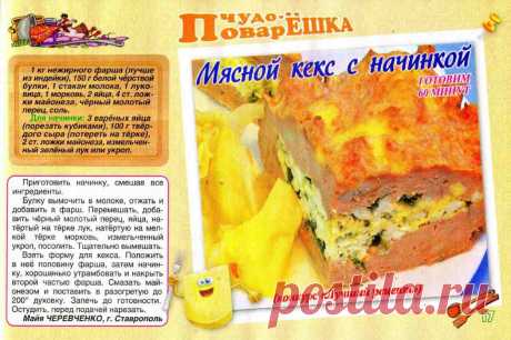 Мясной кекс с начинкой