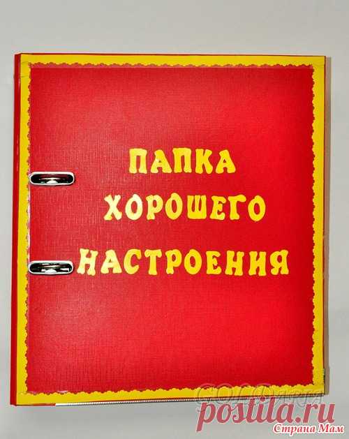 >Папка хорошего настроения