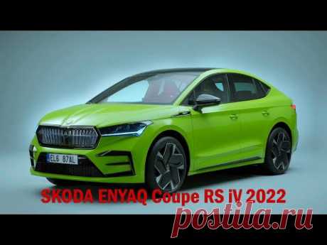 New SKODA ENYAQ Coupe RS iV 2022 - FIRST LOOK exterior, interior and specifications - YouTube