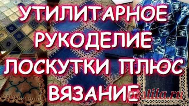 УТИЛИТАРНОЕ РУКОДЕЛИЕ/ДЖИНСЫ КРЮЧКОМ/КОМБИНИРОВАННОЕ ВЯЗАНИЕ ПЛЮС ЛОСКУТКИ/МАСТЕР КЛАСС