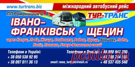 Рейс "Івано-Франківськ - Щецин" відправляється 3 рази в тиждень. 
З України: середа, п'ятниця та неділя;
з Польщі: вівторок, п'ятниця та неділя. 

КОЖНА 11 ПОЇЗДКА БЕЗКОШТОВНА! Діють різні види знижок!

За деталями та бронюванням квитків звертайтеся за номерами: 

+38 050 5389295
+38 097 011 36 13