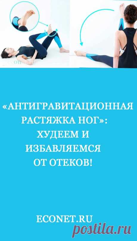 «Антигравитационная растяжка ног»: Худеем и избавляемся от отеков!

✅Сделать тонкие ноги возможно, не прокачкой мышц, а - РАСТЯЖКОЙ. Именно качественная растяжка, может занимать не более 2-х минут в день, но активно воздействовать на конечности.