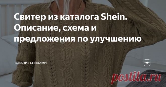 Свитер из каталога Shein. Описание, схема и предложения по улучшению  Доброе время суток, уважаемые вязальщицы! Предлагаю краткое описание и схемы вот к такому свитеру из каталога Shein. Как я понимаю, там продается дешевая китайская одежда. Вязаные модели из этого  магазина отличаются интересными задумками, которые портит качество пряжи и брак. Я его встречаю там уже неоднократно, причем прямо по центру изделий. На этом фото  в местах, где указано стрелками, в каждом рапп...