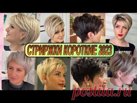 Великолепные короткие стрижки женские 2023 года / haircuts