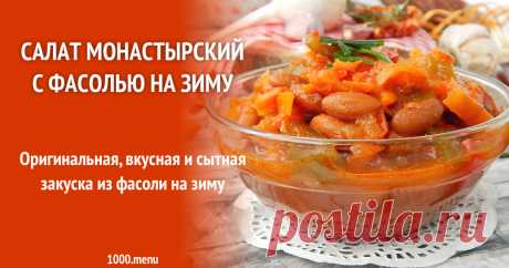 Салат Монастырский с фасолью на зиму рецепт с фото пошагово Оригинальная, вкусная и сытная закуска из фасоли на зиму