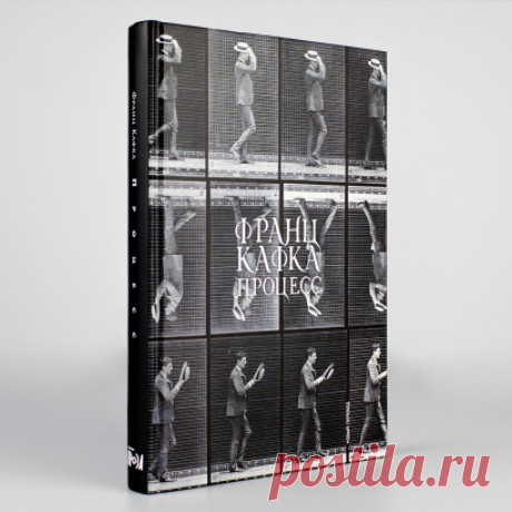 Процесс — купить книгу Франца Кафки в «Альпина Паблишер»