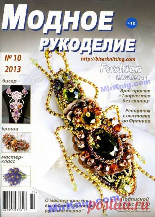 Журнал: Модное рукоделие №10 2013 (украшения)