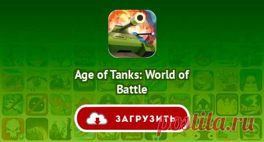 Age of Tanks: World of Battle