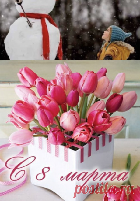 C 8 марта - новые нежные открытки (63 ФОТО)
Красивые открытки с праздником весны — с Международным женским днем смогут поднять настроение и подарить частичку вашего тепла дорогим людям. Праздник весны и любви, праздник женщин отмечают во многих странах на восьмой день весны. Лучшие открытки с 8 марта для мамы, бабушки, сестры, любимо девушки, тети и дочки, коллеге и знакомым далее в подборке! С цветами, в стихах и прозе — все, что вам может понравиться!