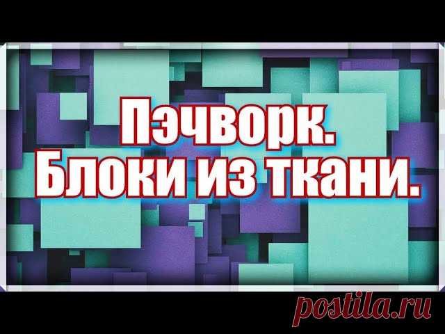 Пэчворк. Как делать простой красивый блок | Пэчворк  В этом видео я буду сшить блок квадрат в квадрате.Это простые блоки в пэчворке ,но из них можно сшить красивые оригинальные и неповторимые работы. И самое главное это отличная утилизация остатков ткани и текстильного мусора.