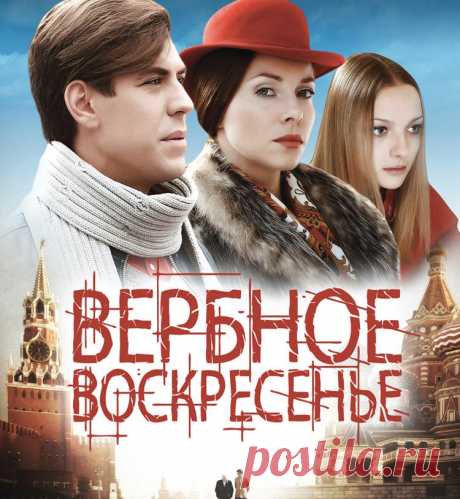 Сериал &quot;Вербное воскресенье&quot; чем закончится фильм, содержание всех серий:
Эта история начинает развиваться в 70-х годах XX века, а потом действие переносится на двадцать лет вперед – в 90-е. В сериале откровенно и честно показаны взаимоотношения простого человека и людей, встроенных в систему тоталитарной власти