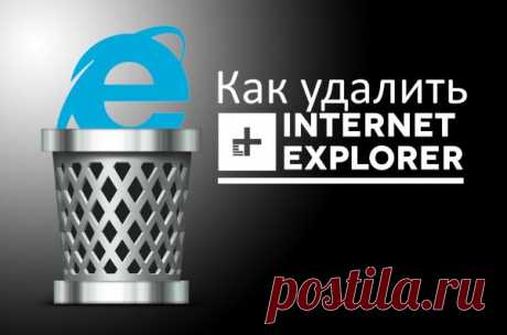(+1) тема - Как отключить Internet Explorer в Windows 7 | МАСТЕРА