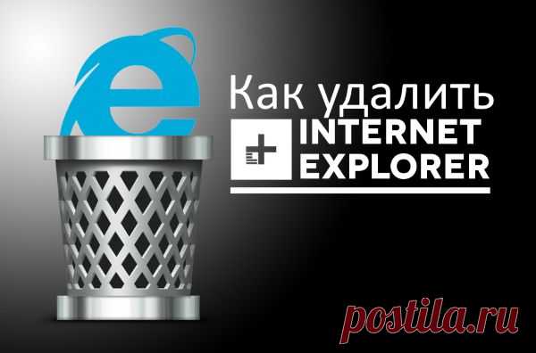 (+1) тема - Как отключить Internet Explorer в Windows 7 | МАСТЕРА