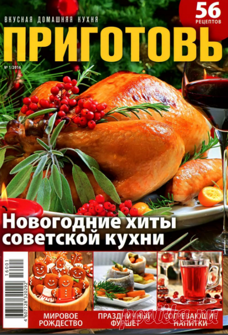 Приготовь № 1 (январь 2016) - Новогодние хиты советской кухни
