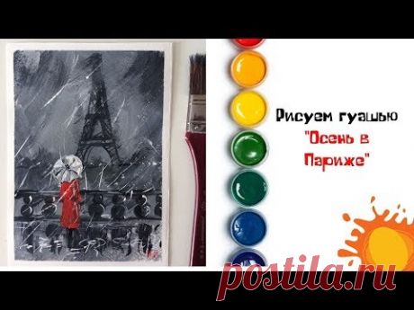 Осень в Париже. Правополушарное рисование right-hand drawing #art_ivlieva
