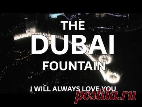 Фонтан в Дубае под песню Уитни Хьюстон. От такой красоты дух захватывает! — Все для души