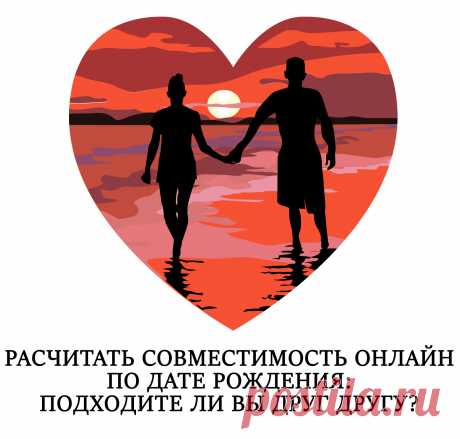 Вы можете сделать нумерологический расчет совместимости со своей второй половинкой, для этого вам потребуется только указать ваши даты рождения и имена. 

Вы получите расчет совместимости в любви, браке, дружбе, интимной жизни, а также узнаете насколько сильны в вашем союзе верность, взаимопонимание и уважение.