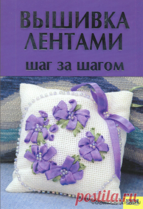 Книга «Вышивка лентами шаг за шагом»